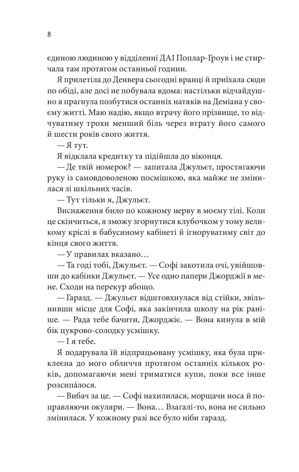 Незавершені справи. Ребекка Яррос