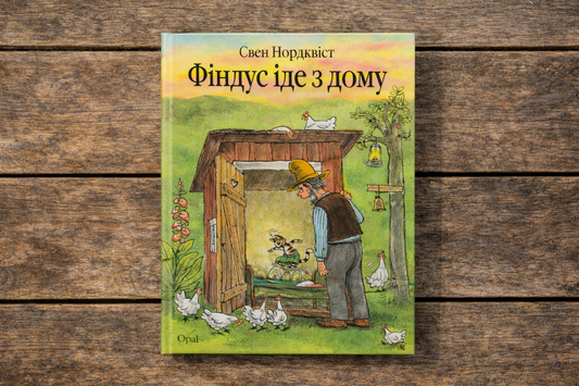 Фіндус іде з дому. Свен Нордквіст/ Дитяча література
