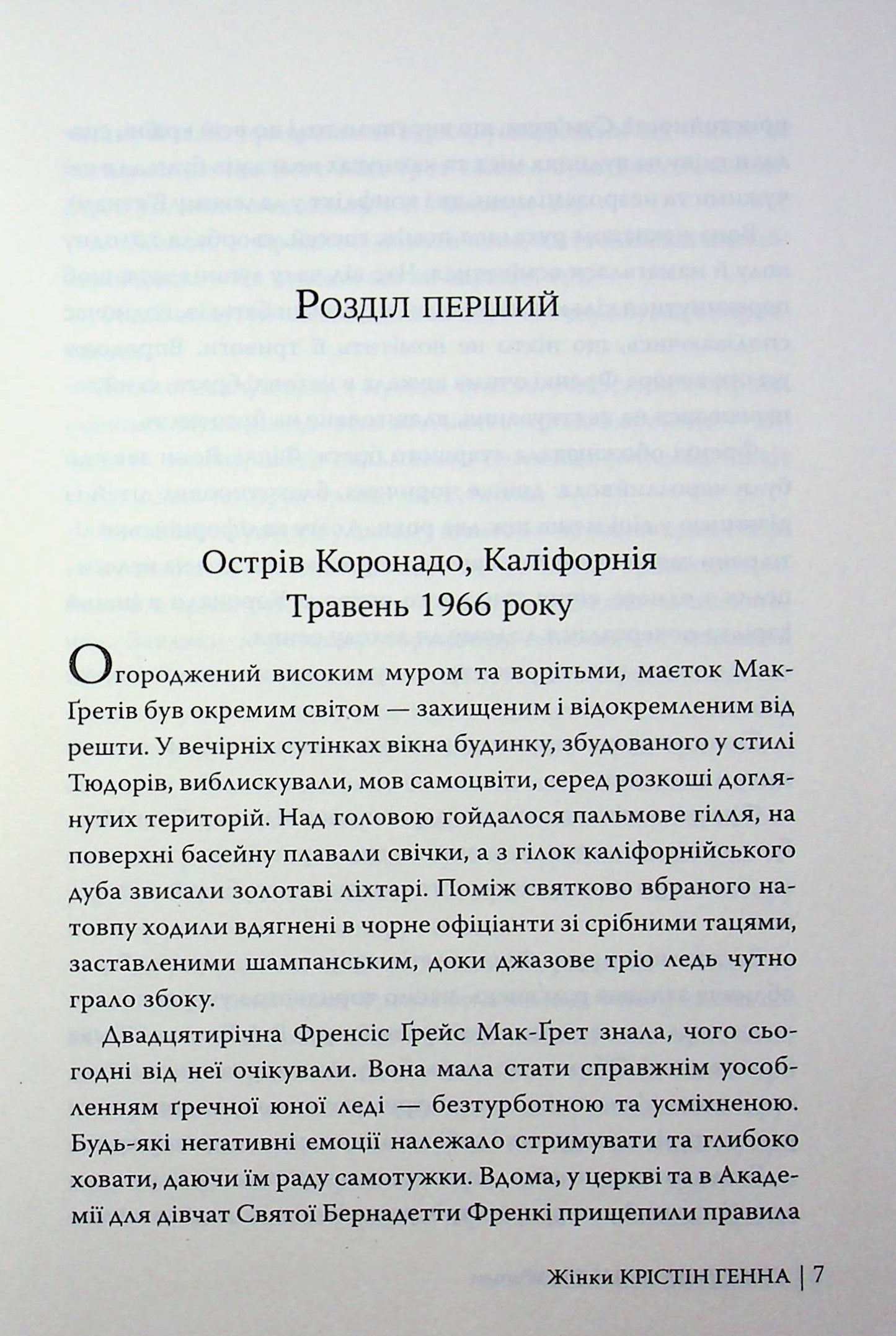 Жінки. Крістін Генна