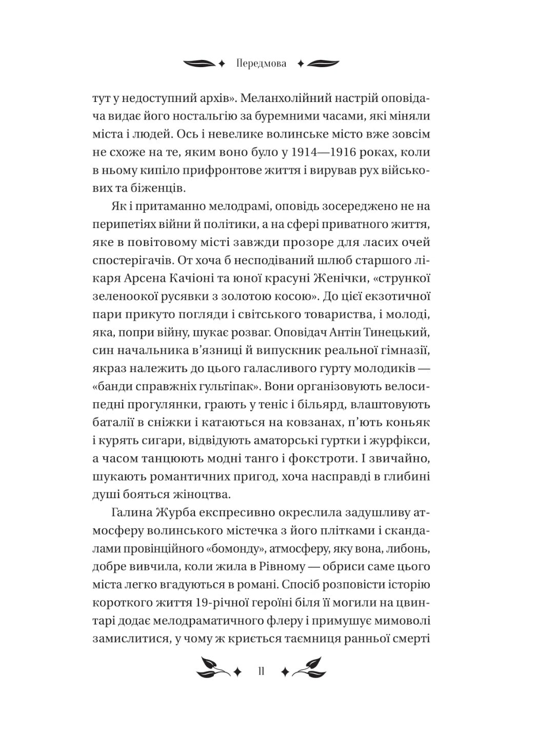 Доктор Качіоні. Галина Журба. Vivat класика