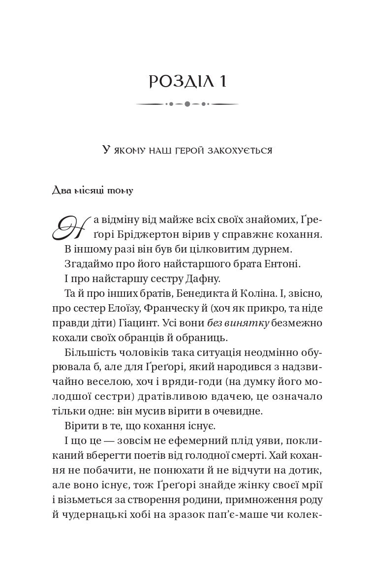 Бріджертони. На шляху до весілля. Джулія Куїнн
