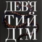 Дев’ятий Дім. Лі Бардуго