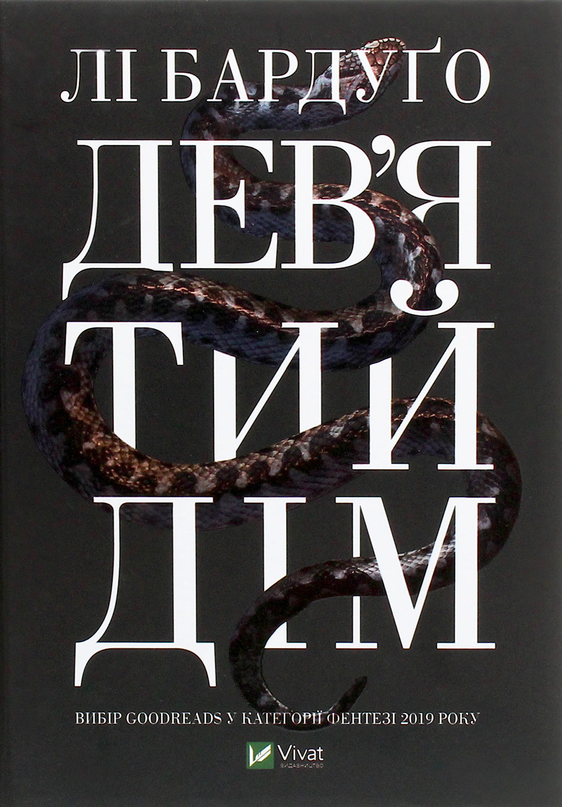 Дев’ятий Дім. Лі Бардуго