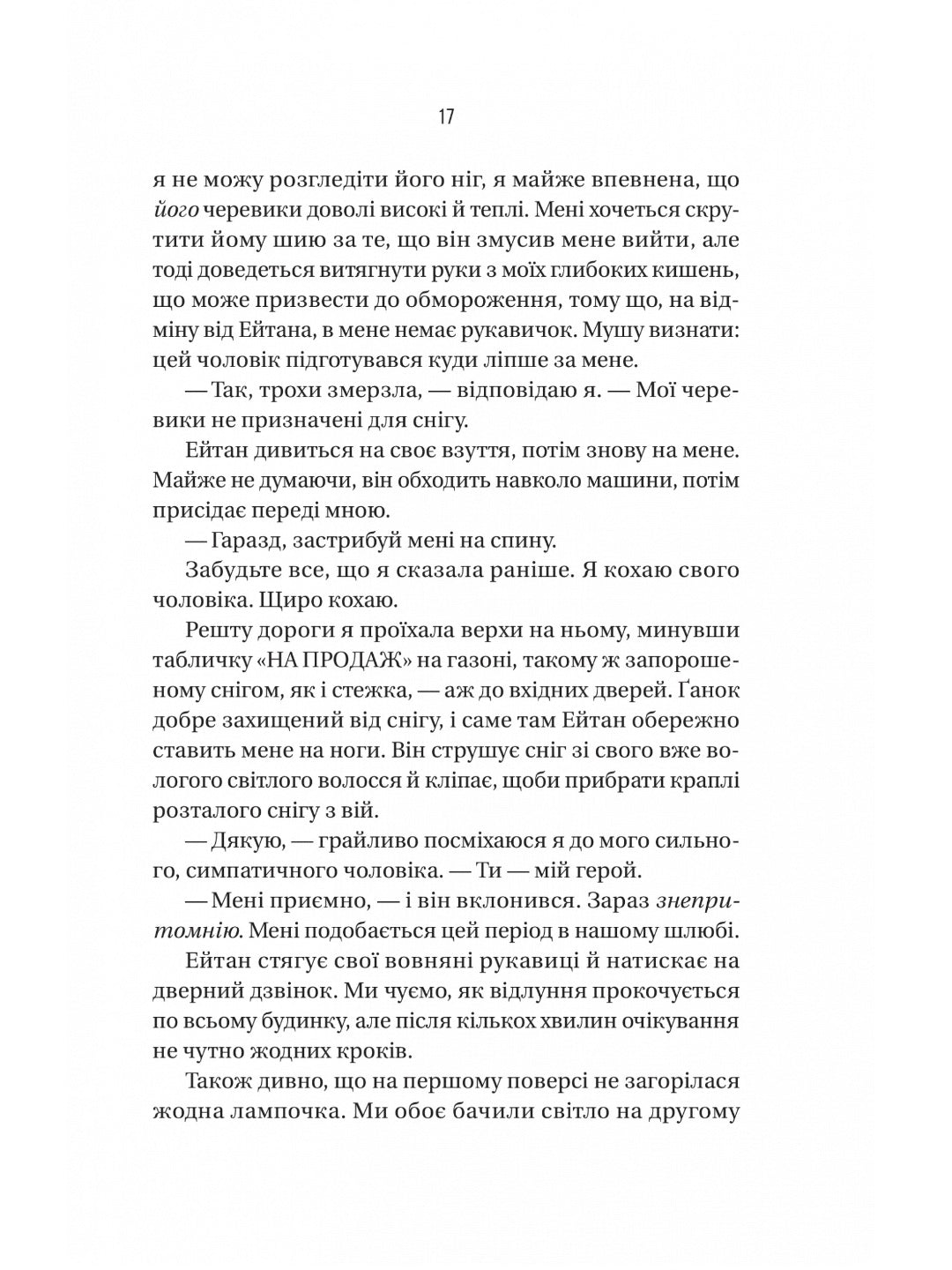 Ніколи не бреши. 
Фріда Макфадден