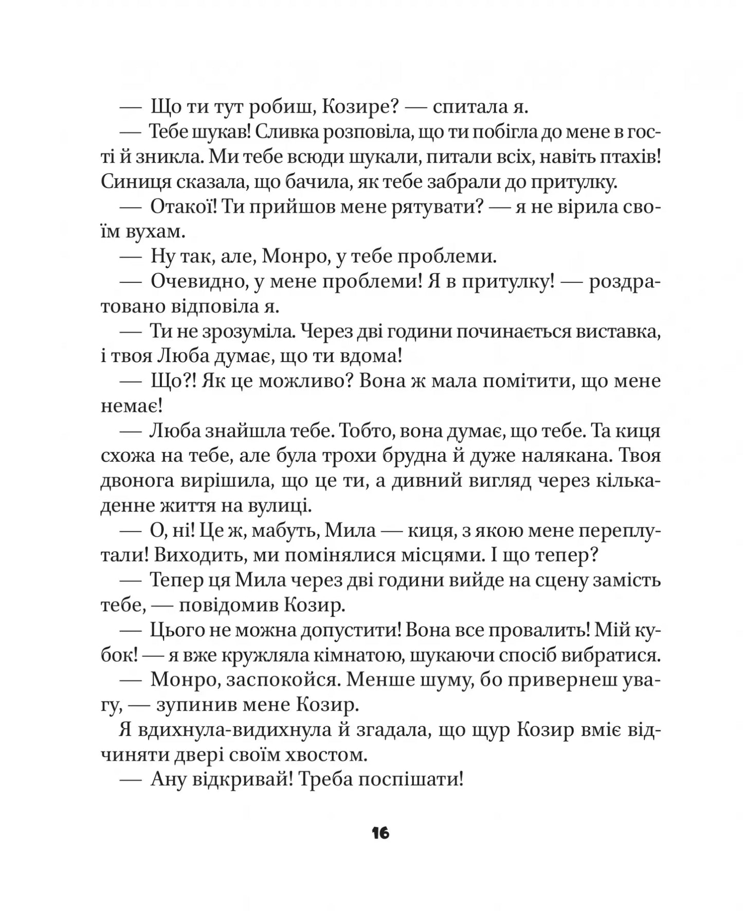 МурКотливі історії. Зоряна Биндас