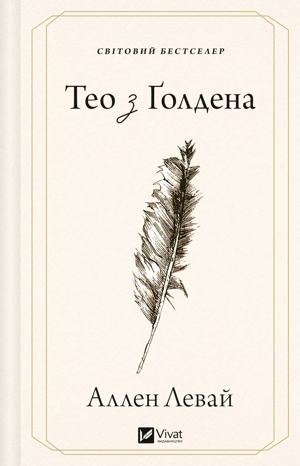 Тео з Ґолдена. Аллен Леві. Світовий Бестселер