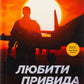 Любити Привида. Тіна Перон. Фіналіст конкурсу Feel-Good Fiction