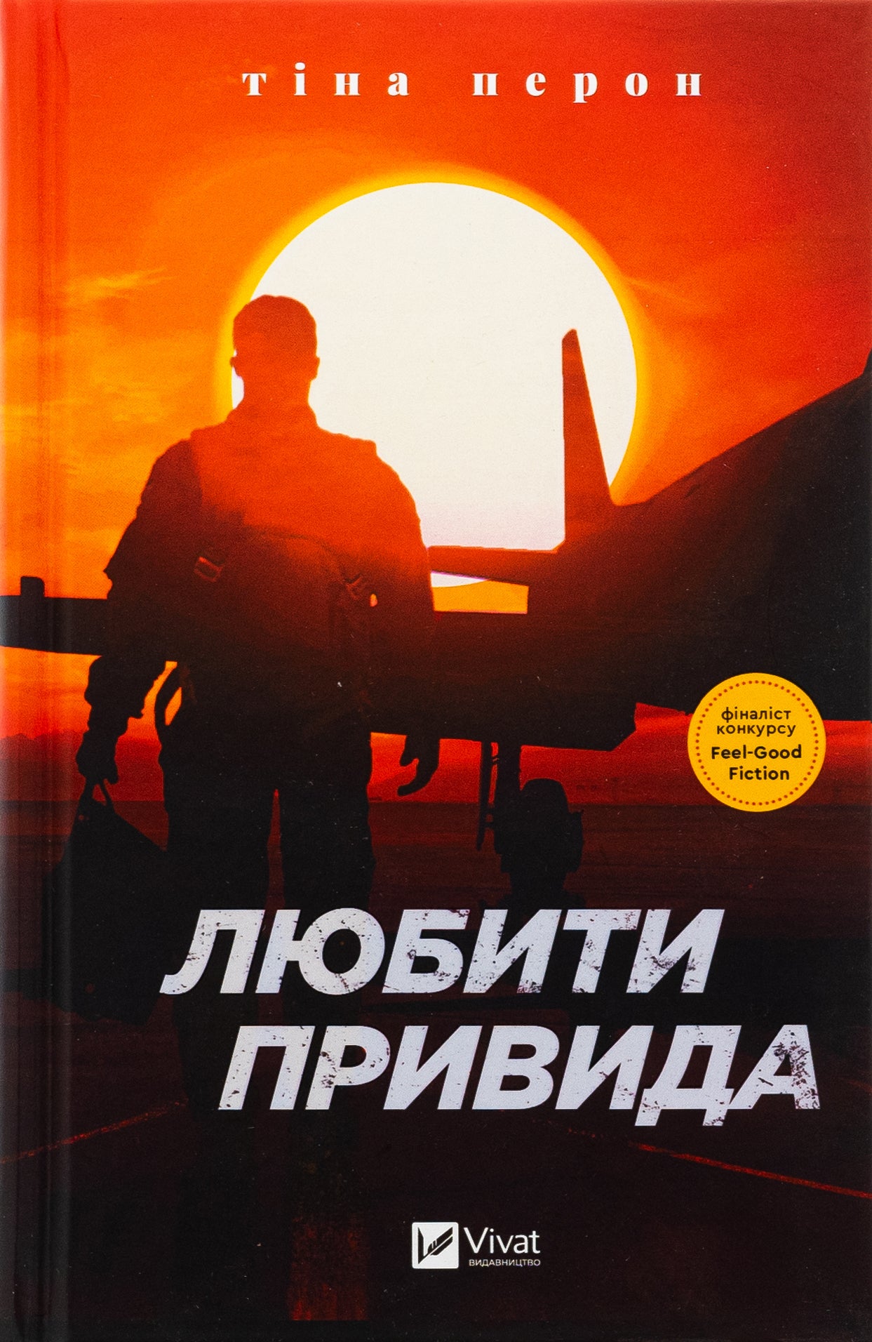 Любити Привида. Тіна Перон. Фіналіст конкурсу Feel-Good Fiction