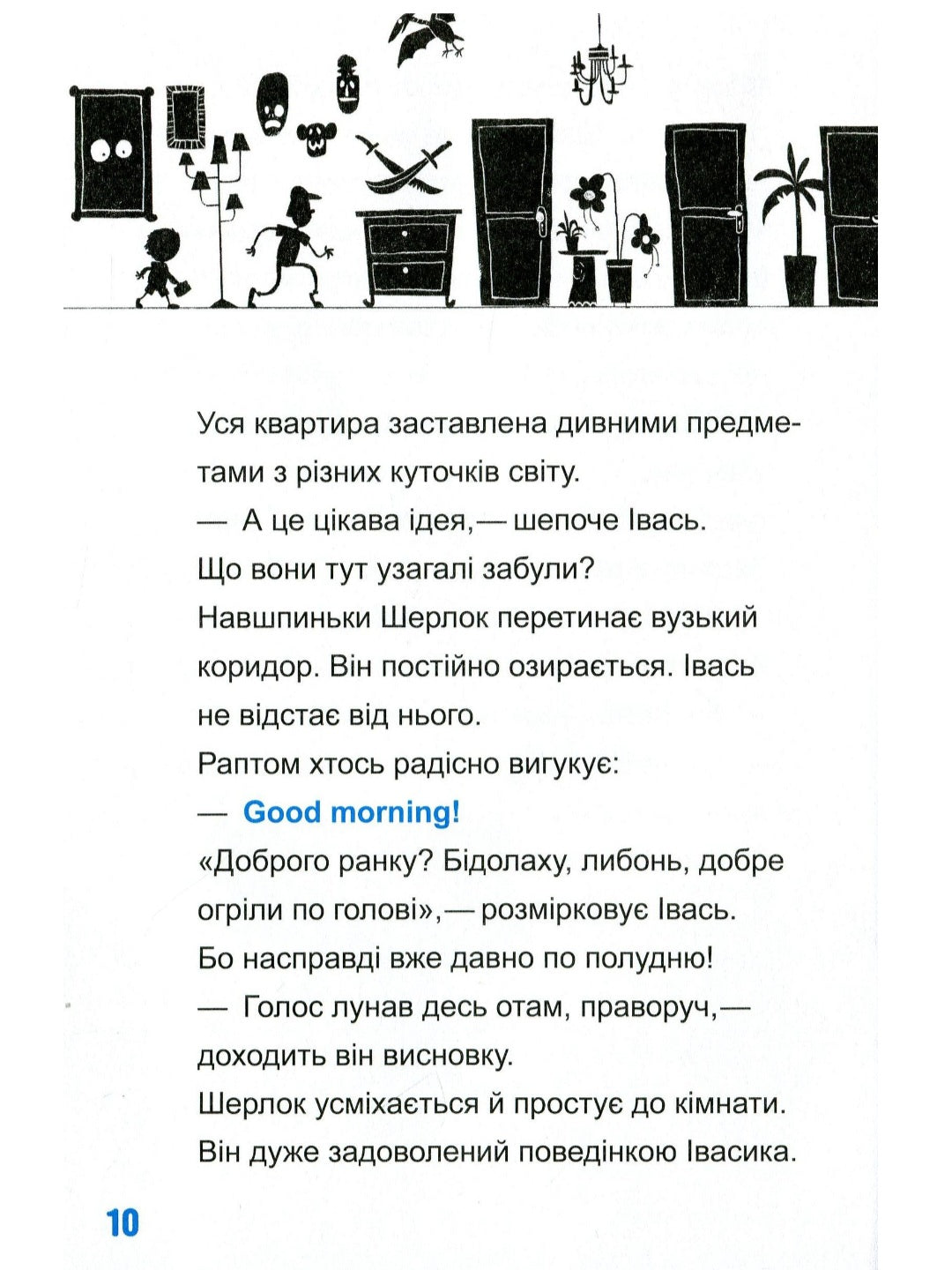 Шерлок-молодший і лондонський ведмідь
THiLO