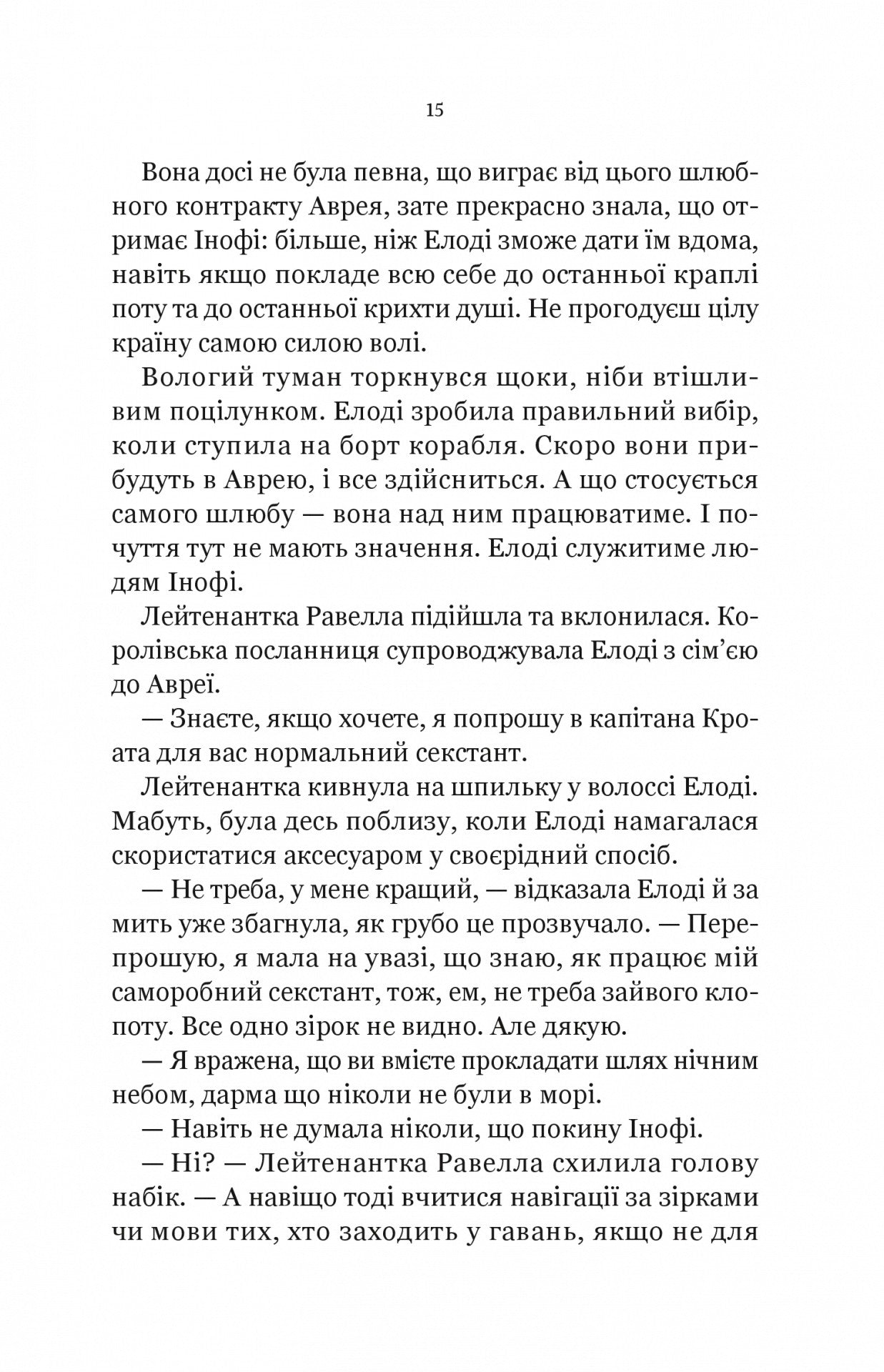 Діва проти біди. Евелін Скай