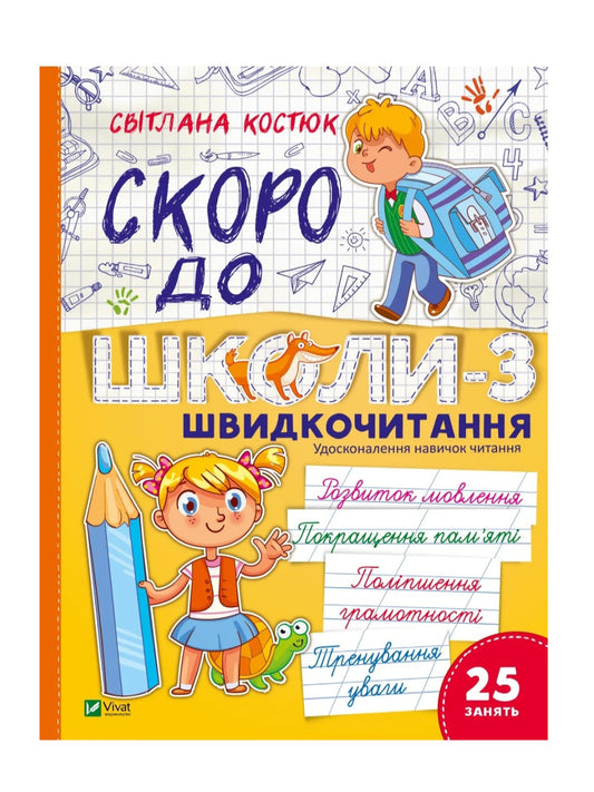 Скоро до школи-3. Швидкочитання. Світлана Костюк