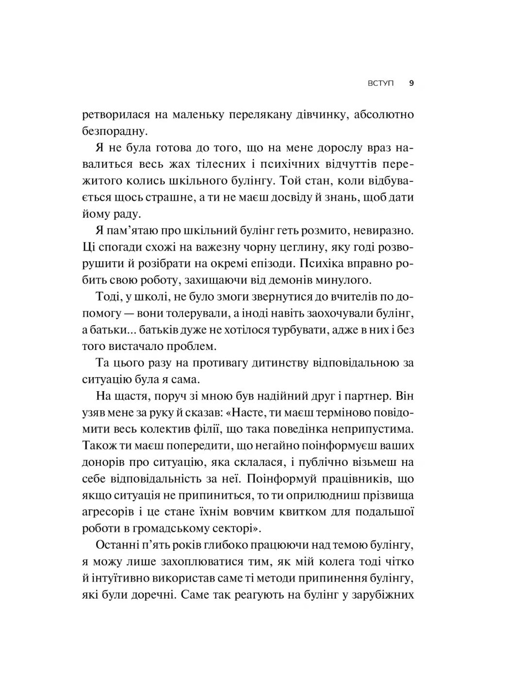 Зрозуміти (і здолати) булінг. 
Настя Мельниченко
