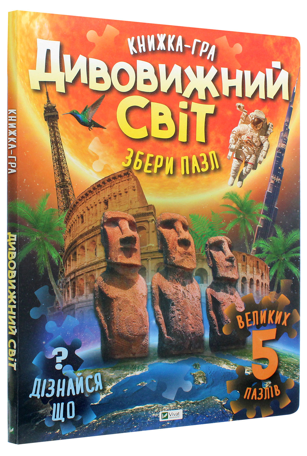 Дивовижний світ. Картонна книга. Великий формат.