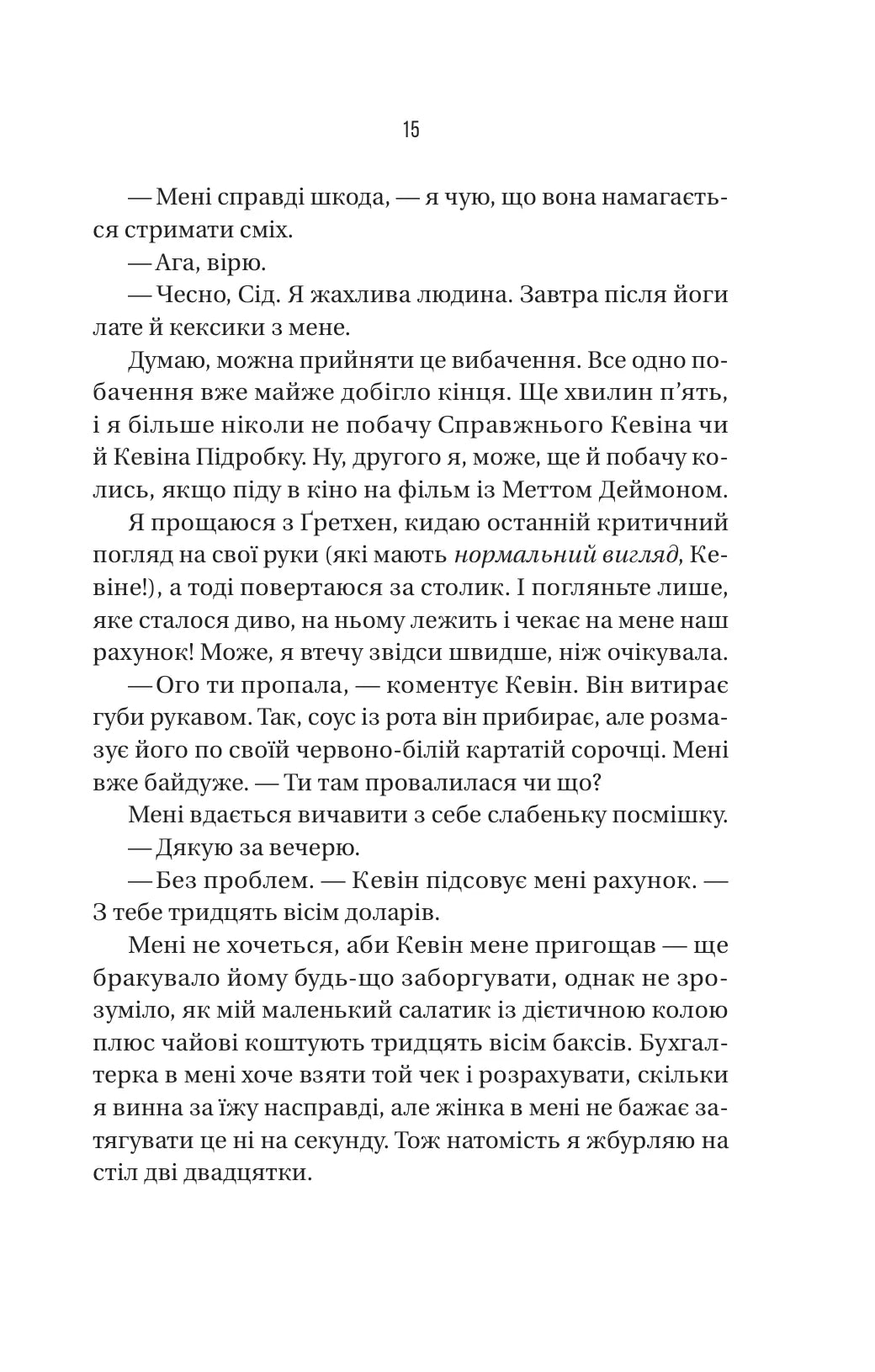 Бойфренд. Фріда Мак-Фадден