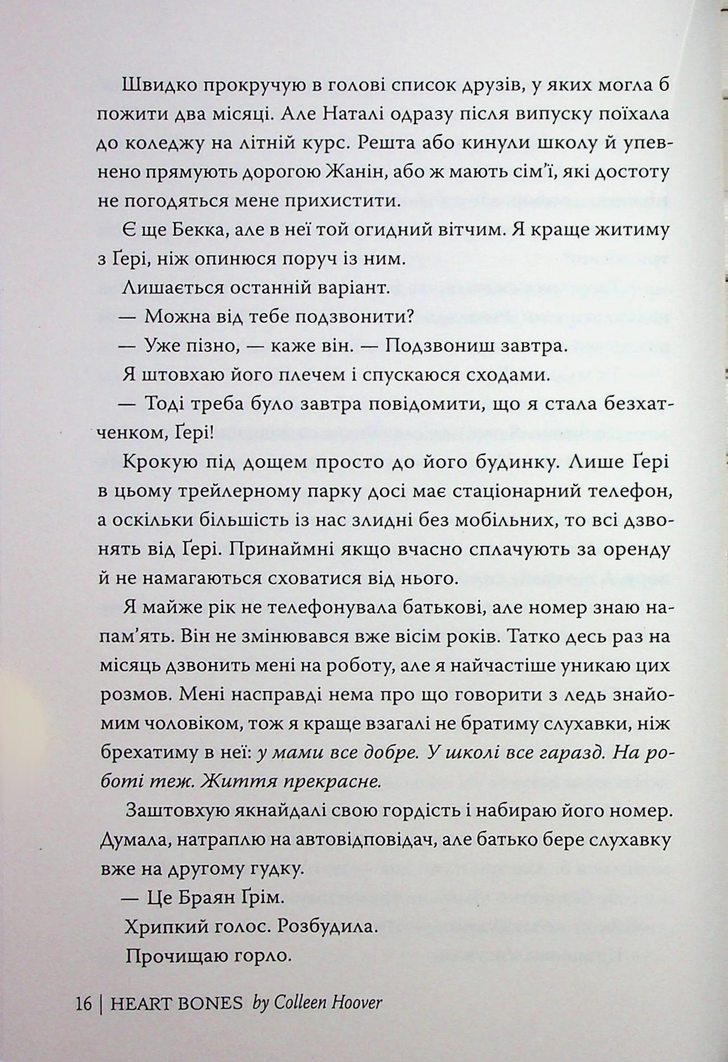 Кістки серця. Коллін Гувер
