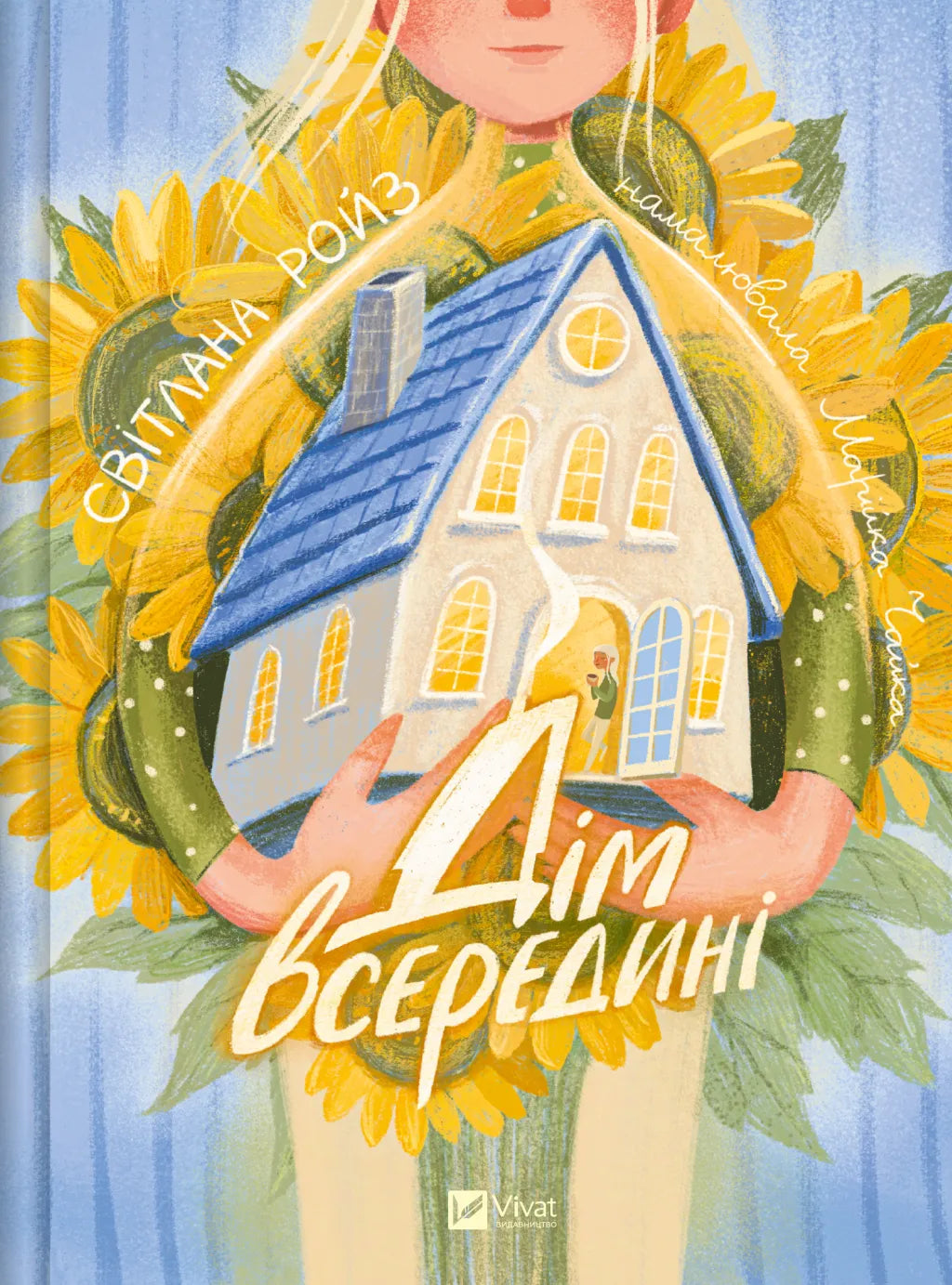 Дім всередині. Світлана Ройз