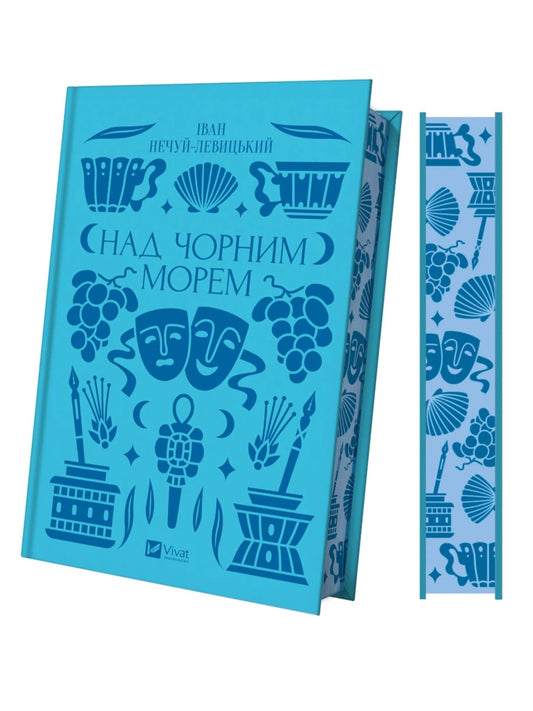 Над Чорним морем. Іван Нечуй-Левицький. Vivat класика