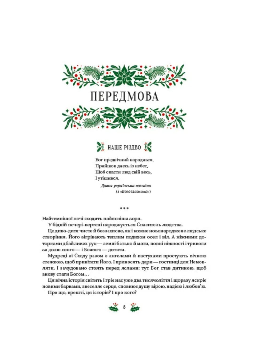 Різдвяна класика. Микола Гоголь, Олена Пчілка, Панас Мирний, Михайло Косач, Леся Українка, Михайло Коцюбинський, Василь Стефаник, Осип Маковей, Михайло Грушевський