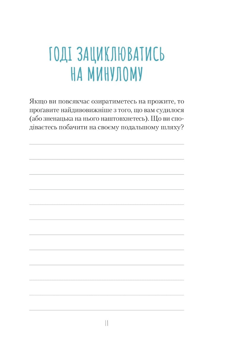 Облиш ті кляті клопоти. Щоденник, який допоможе позбутися всякої бздури на шляху до щастя. Моніка Свіні