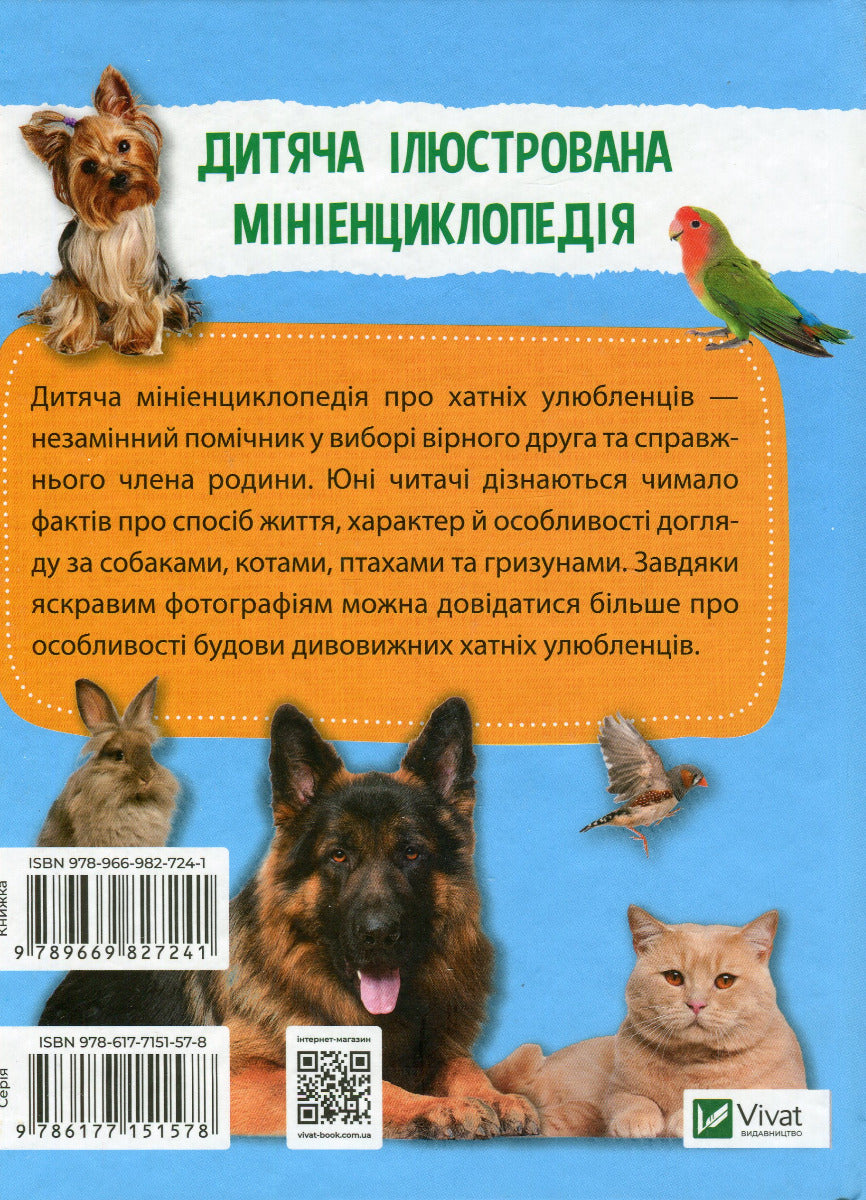 Мініенциклопедія. Хатні улюбленці