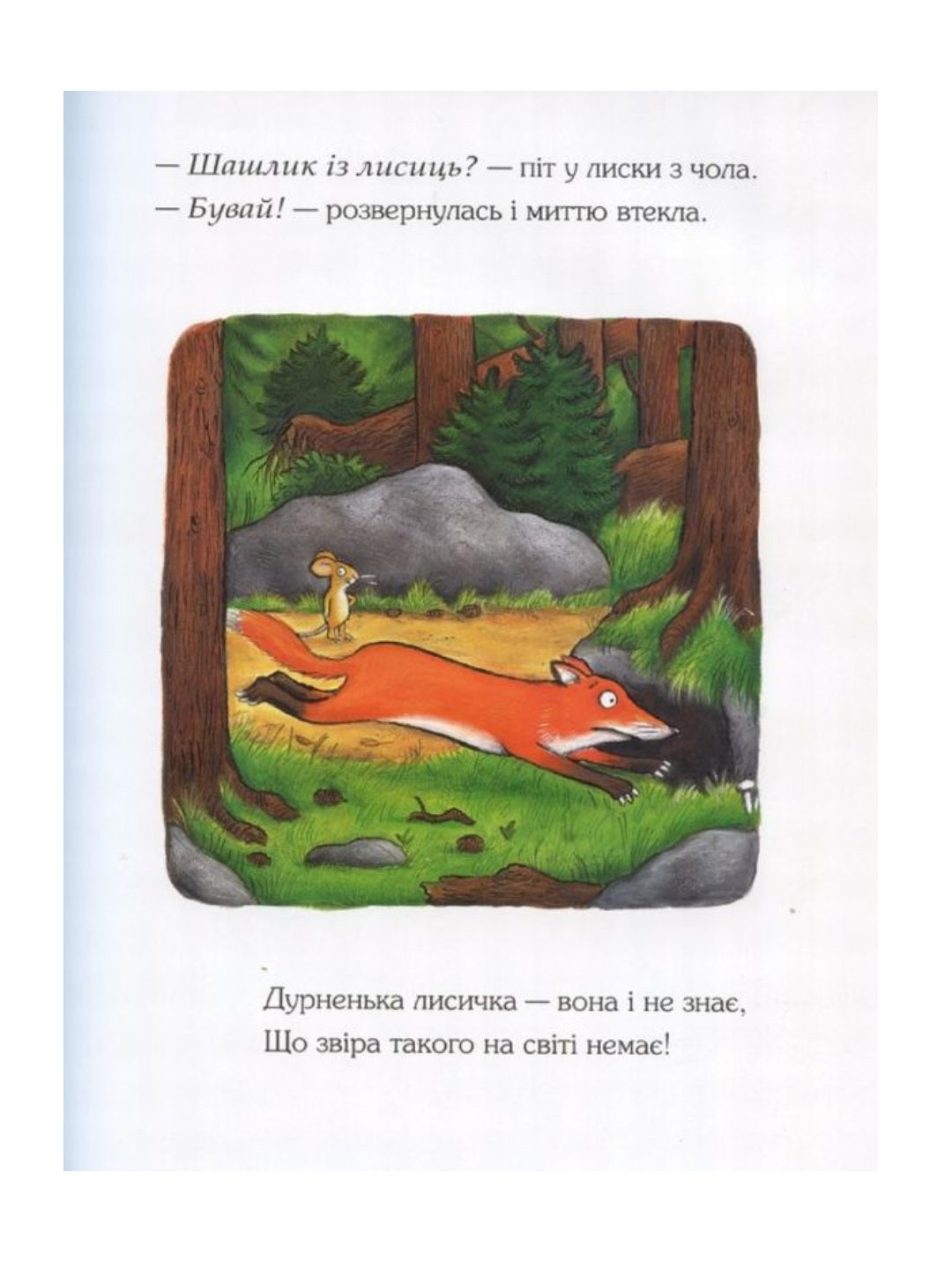 Груффало. Джулія Дональдсон