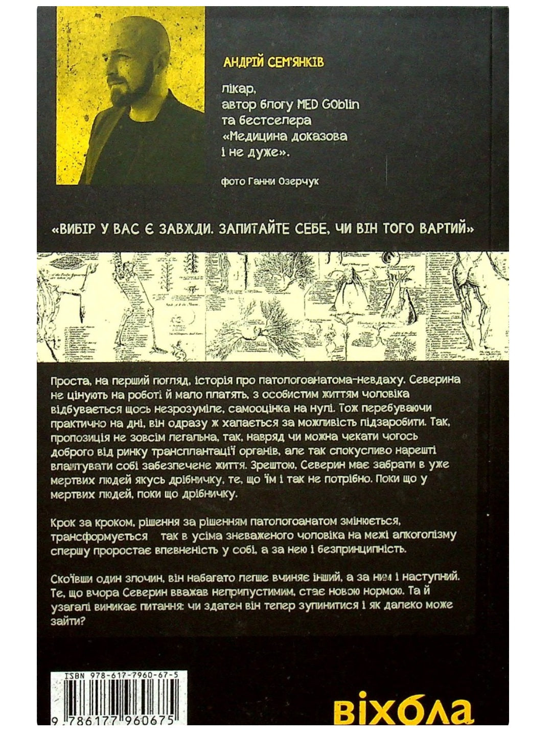 Танці з кістками. Андрій Сем’янків