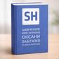 Шевченків міф України. Спроба філософського аналізу. Оксана Забужко