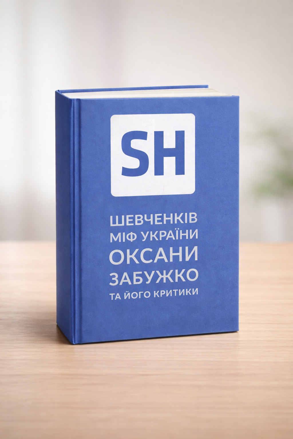 Шевченків міф України. Спроба філософського аналізу. Оксана Забужко