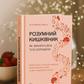 Розумний кишківник. Як змінити своє тіло зсередини. Майкл Мозлі