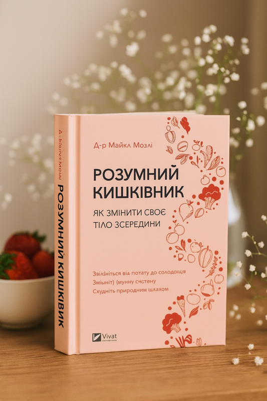 Розумний кишківник. Як змінити своє тіло зсередини. Майкл Мозлі