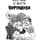 Усі пригоди Бурундука. Iван Андрусяк