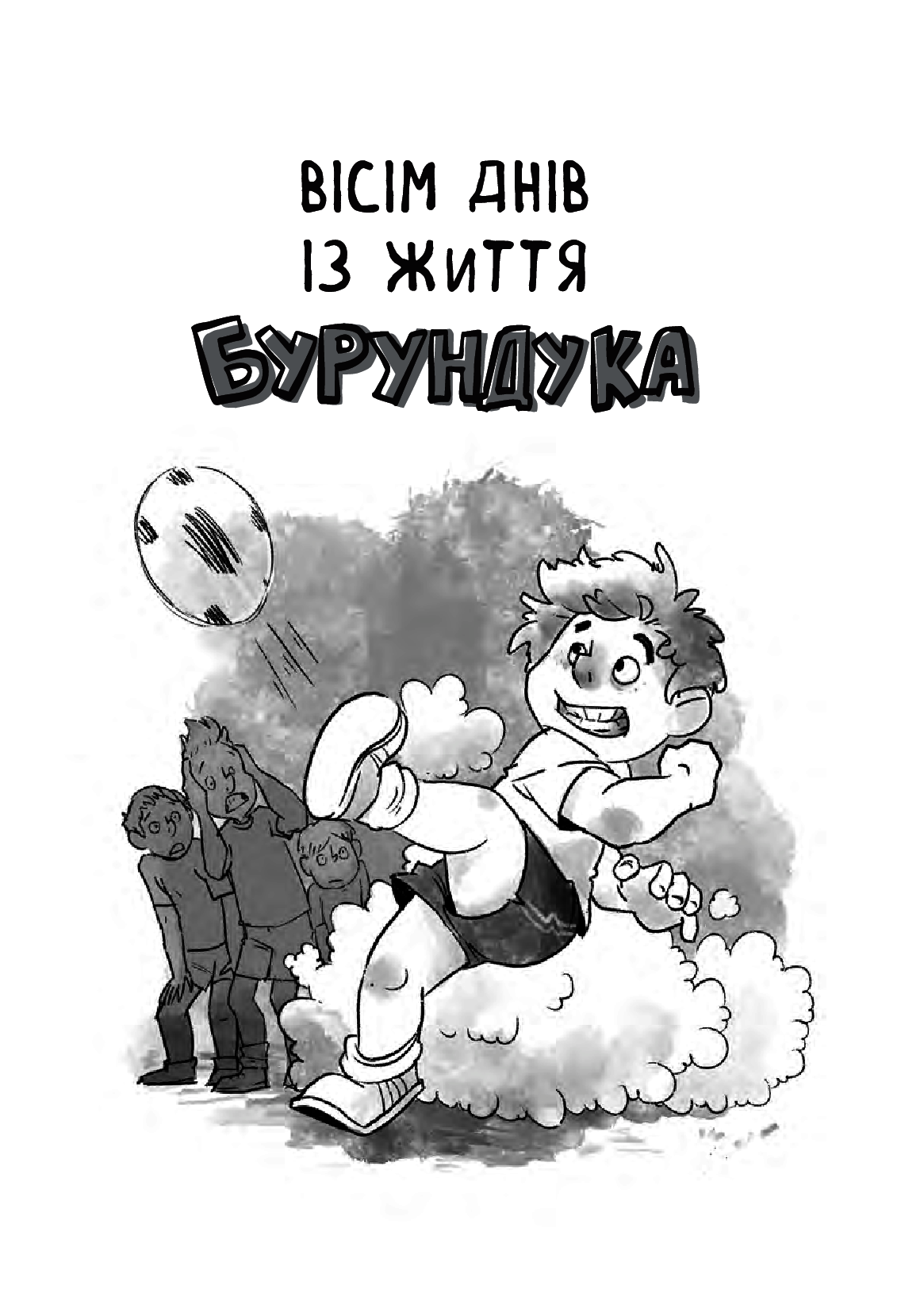 Усі пригоди Бурундука. Iван Андрусяк