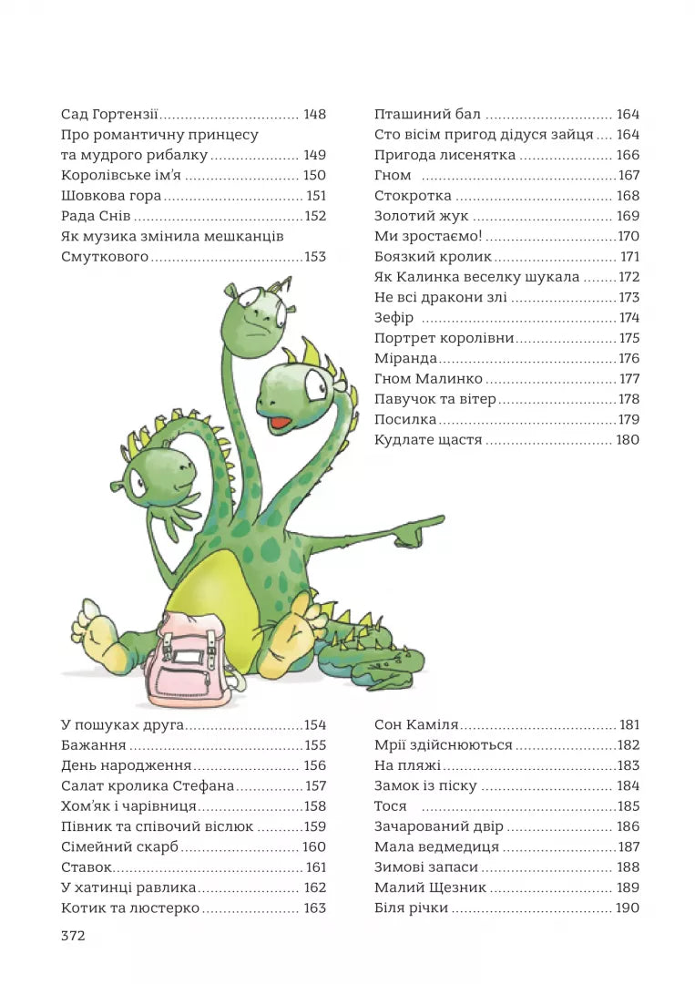 365 казок на добраніч