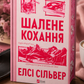 Шалене кохання. Елсі Сілвер