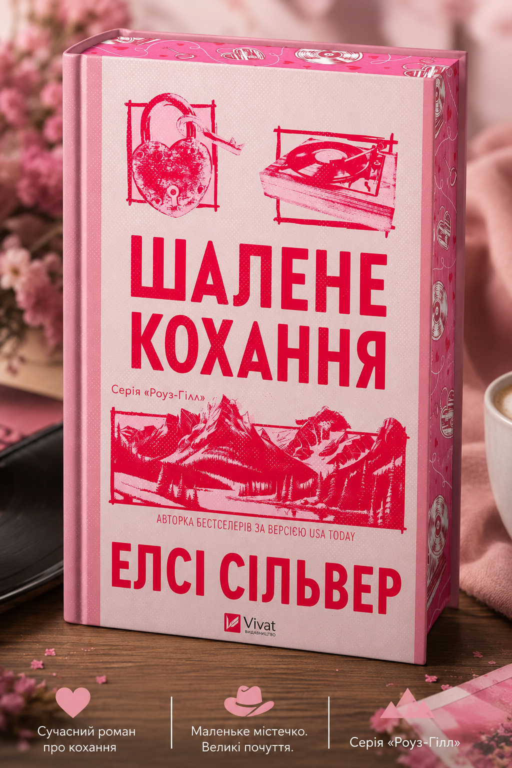 Шалене кохання. Елсі Сілвер