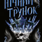 Нічний трунок. Алекс Астер