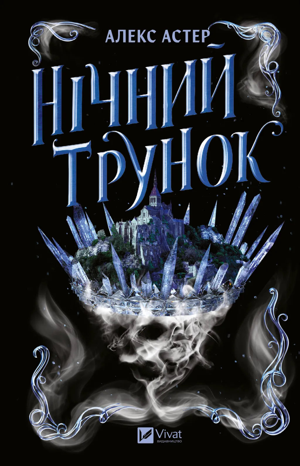 Нічний трунок. Алекс Астер