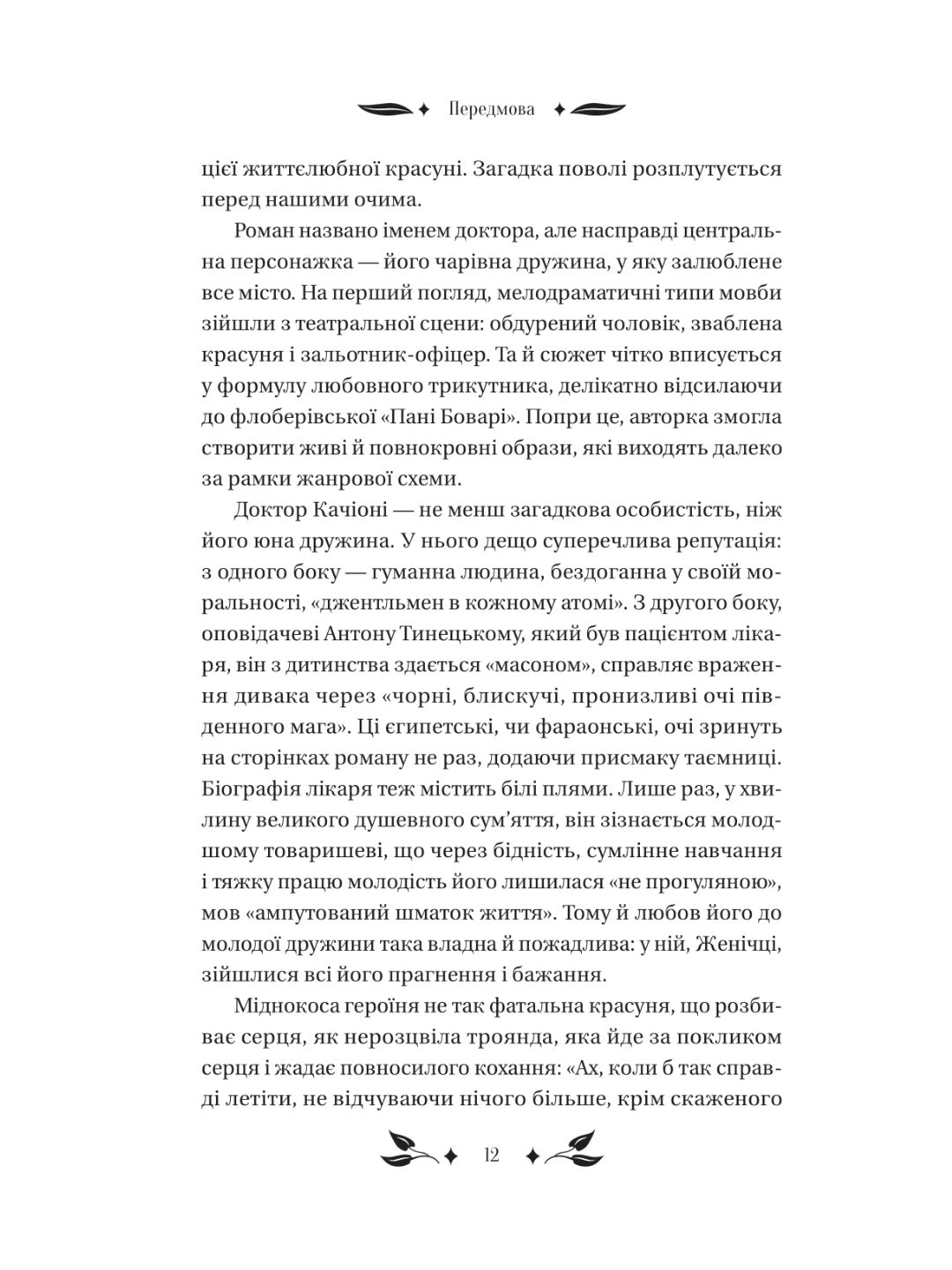 Доктор Качіоні. Галина Журба. Vivat класика