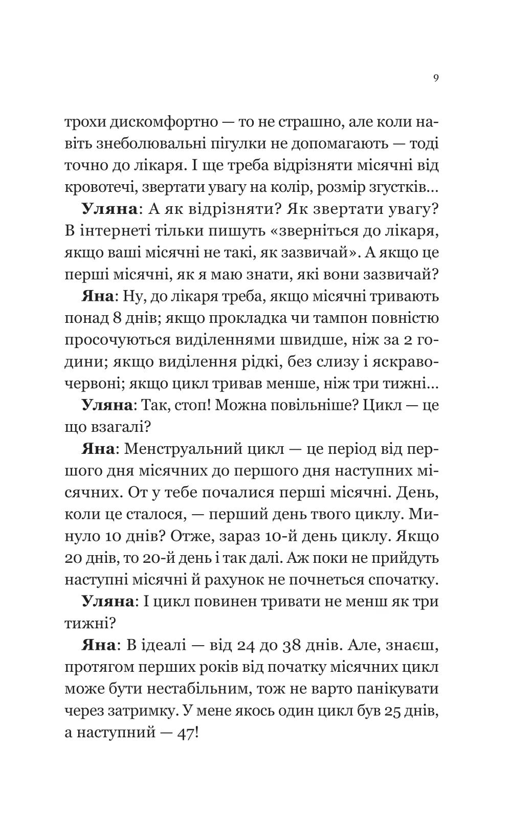 Про секс та інші запитання, які цікавлять підлітків. З життя одного фікуса. Анастасія Забела