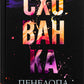 Диявольська ніч. Книга 2. Схованка. Пенелопа Дуглас