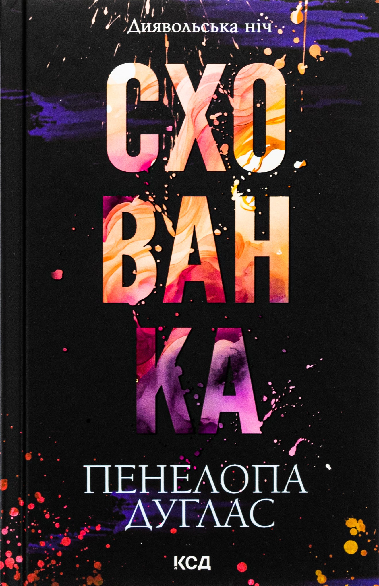 Диявольська ніч. Книга 2. Схованка. Пенелопа Дуглас