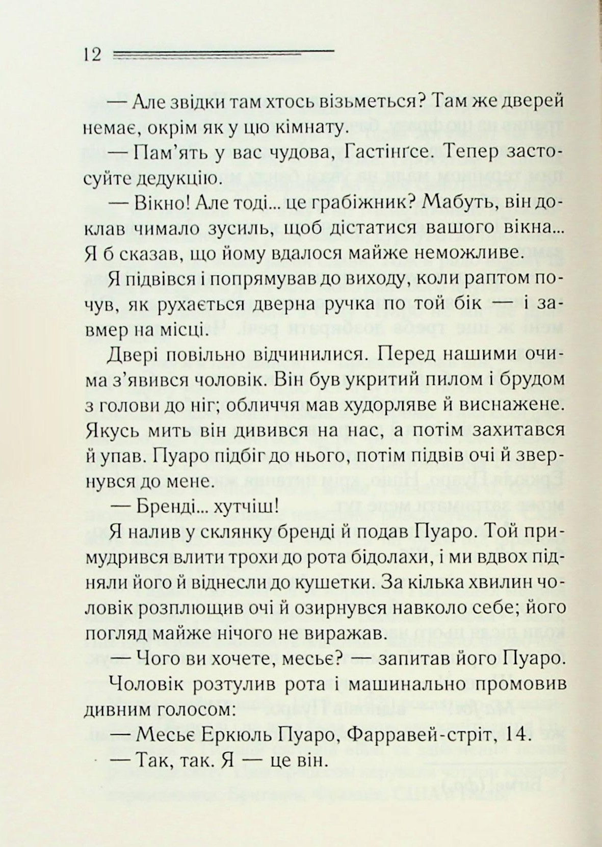 Велика четвірка. Агата Крісті