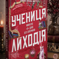 Учениця лиходія. Ханна Ніколь Мерер