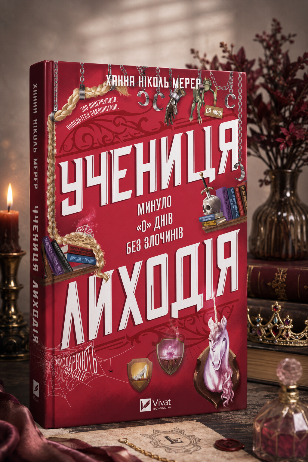Учениця лиходія. Ханна Ніколь Мерер