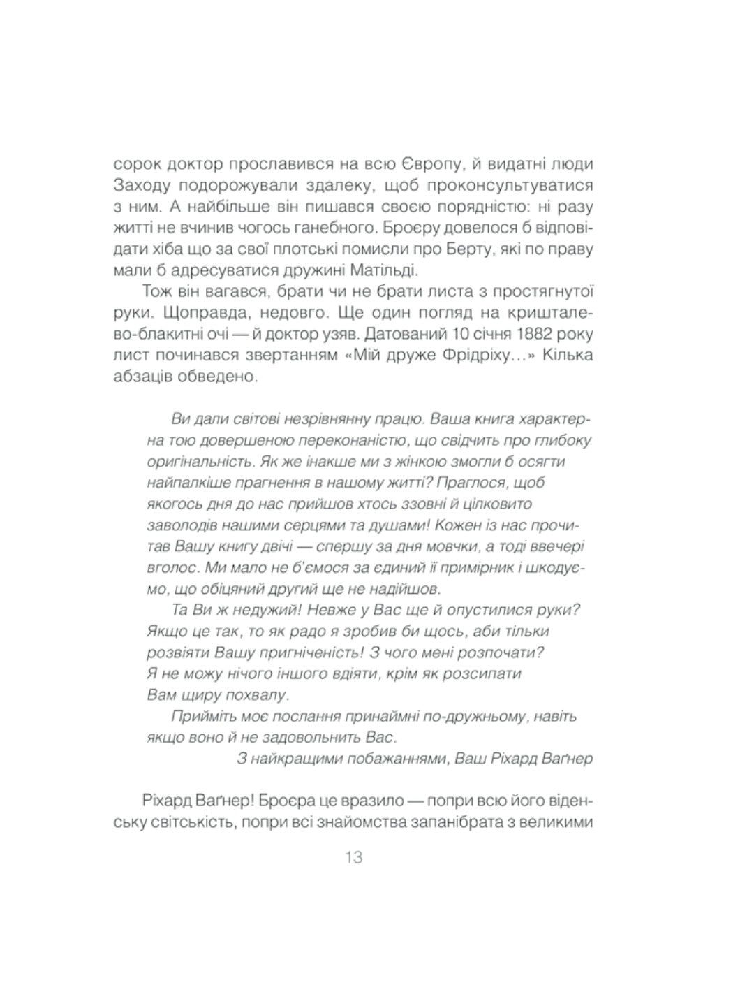 Коли Ніцше плакав. Ірвін Ялом