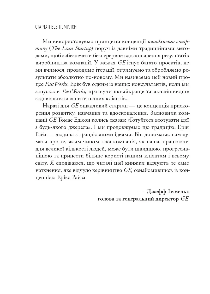 Як постійні інновації створюють радикально успіший бізнес. Ерік Ріс. Міжнародний Бестселер-Сенсація