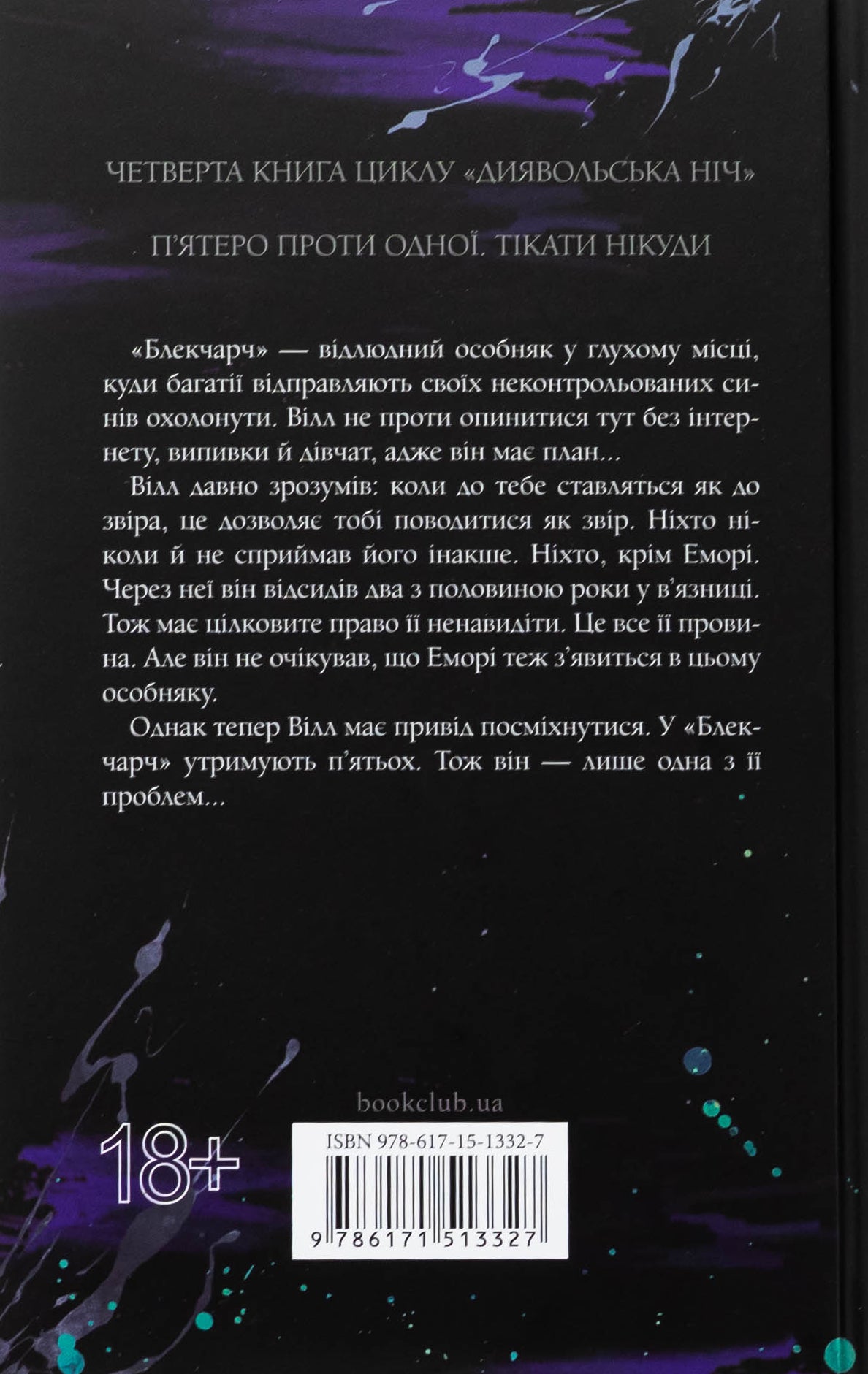 Диявольська ніч. Книга 4. Сутінки. Пенелопа Дуглас