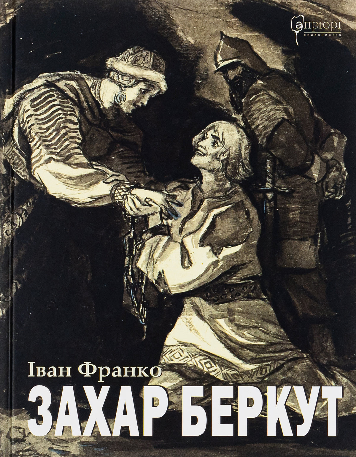 Захар Беркут. Іван Франко