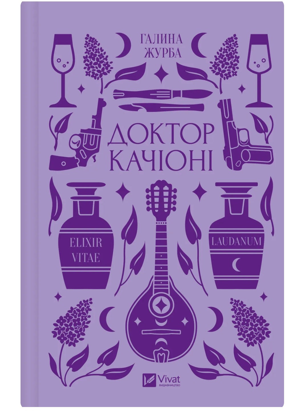 Доктор Качіоні. Галина Журба. Vivat класика