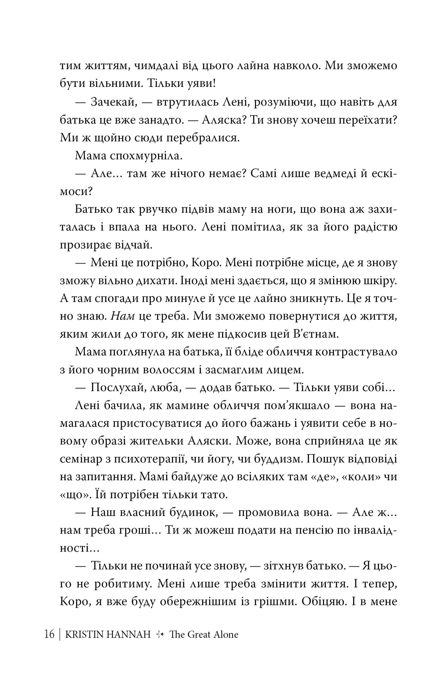 Велика глушина. Крістін Генна